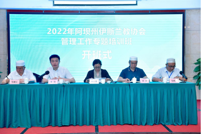 2022年阿壩州伊斯蘭教協(xié)會(huì) 管理工作專(zhuān)題培訓(xùn)班