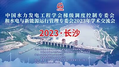 2023中國(guó)水電梯調(diào)專(zhuān)委會(huì)和水新專(zhuān)委會(huì)學(xué)術(shù)交流會(huì)